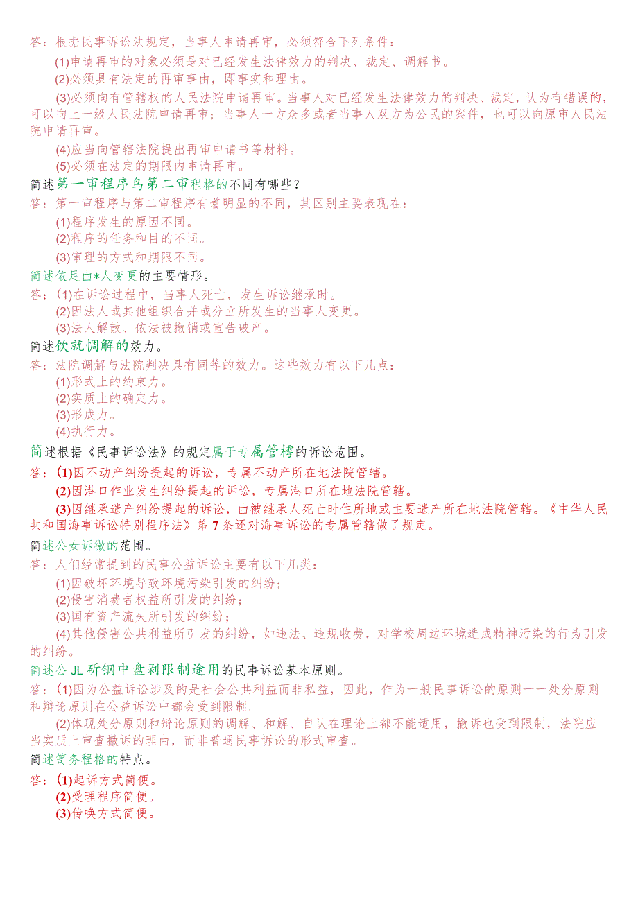 国开电大法律事务专科《民事诉讼法学》期末考试简答题库.docx_第3页