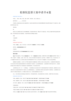 检察院监督立案申请书6篇.docx