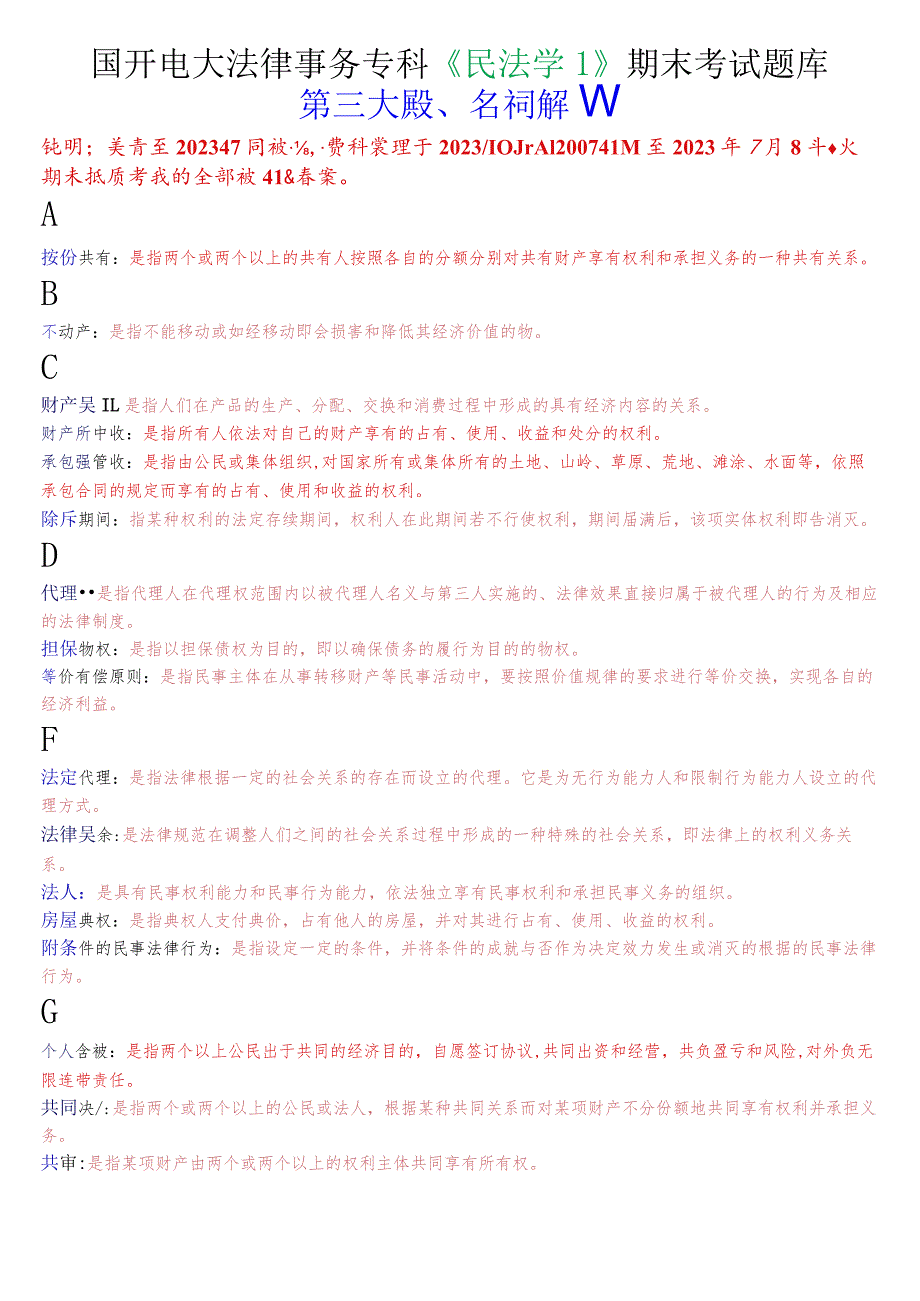 国开电大法律事务专科《民法学1》期末考试名词解释题库.docx_第1页