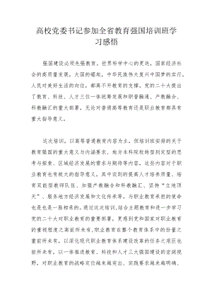 高校党委书记参加全省教育强国培训班学习感悟.docx