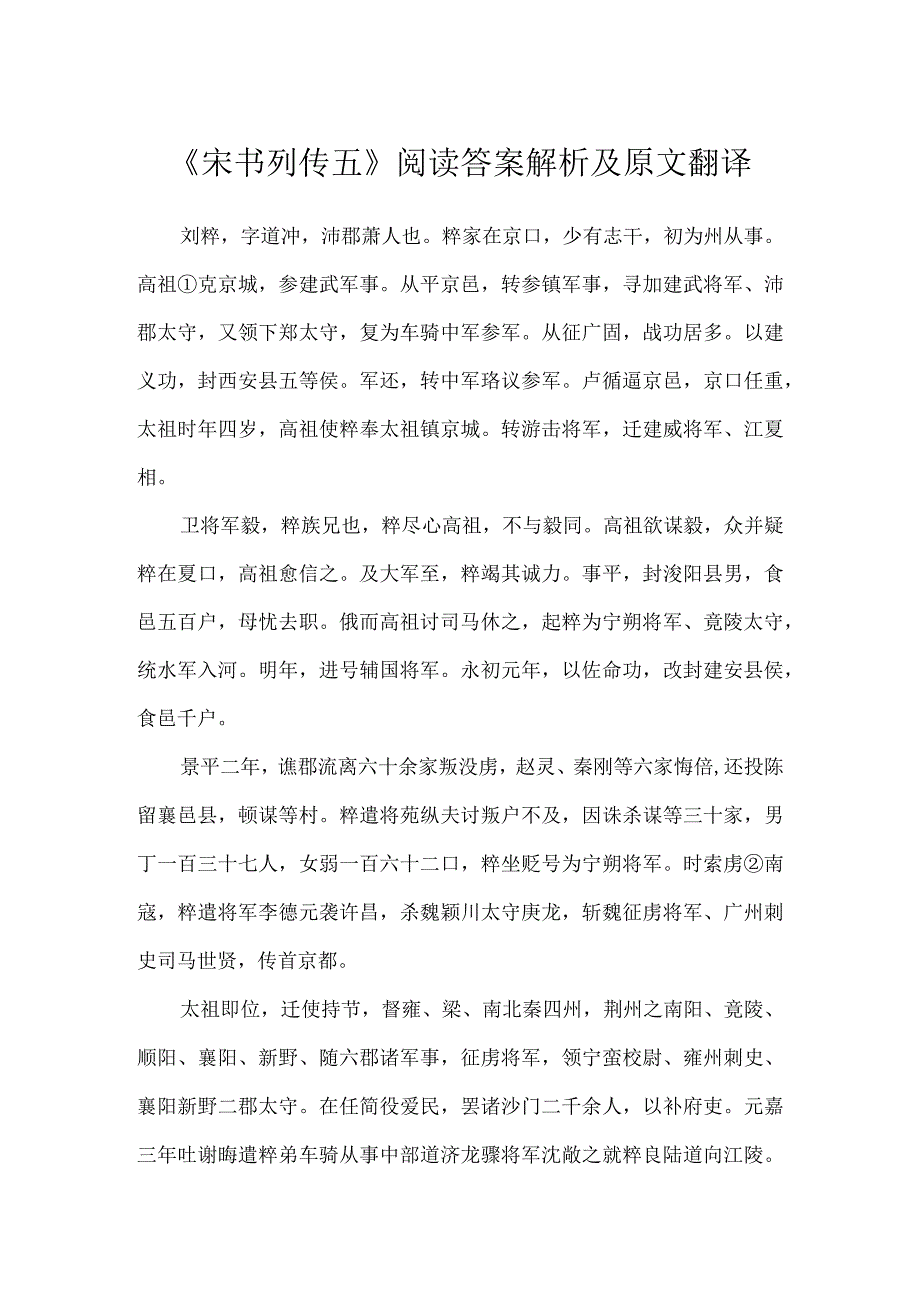 《宋书列传五》阅读答案解析及原文翻译.docx_第1页