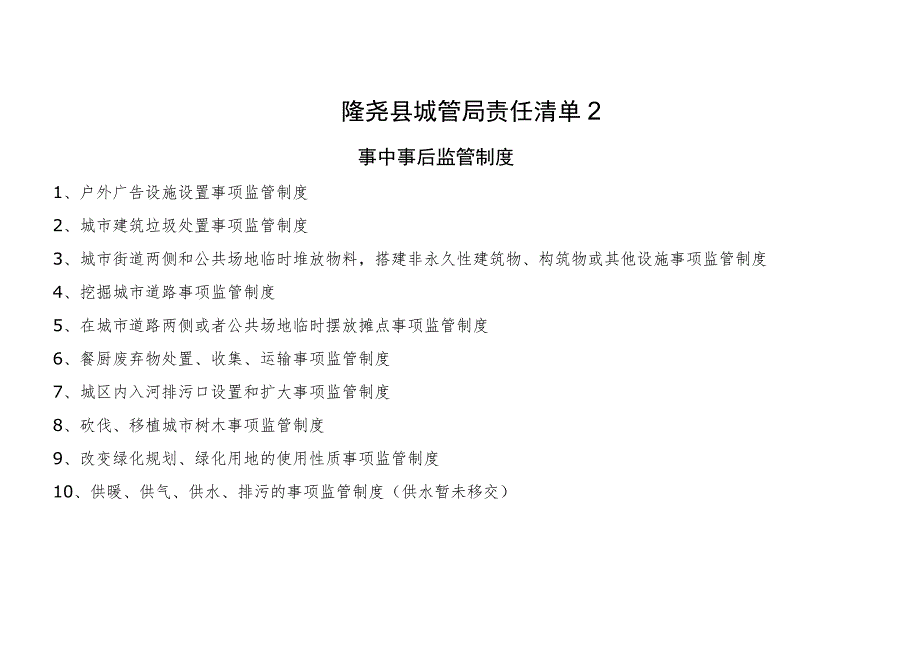 隆尧县城管局责任清单2事中事后监管制度.docx_第1页