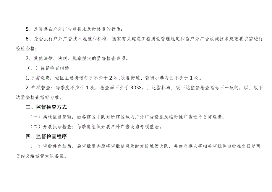 隆尧县城管局责任清单2事中事后监管制度.docx_第3页