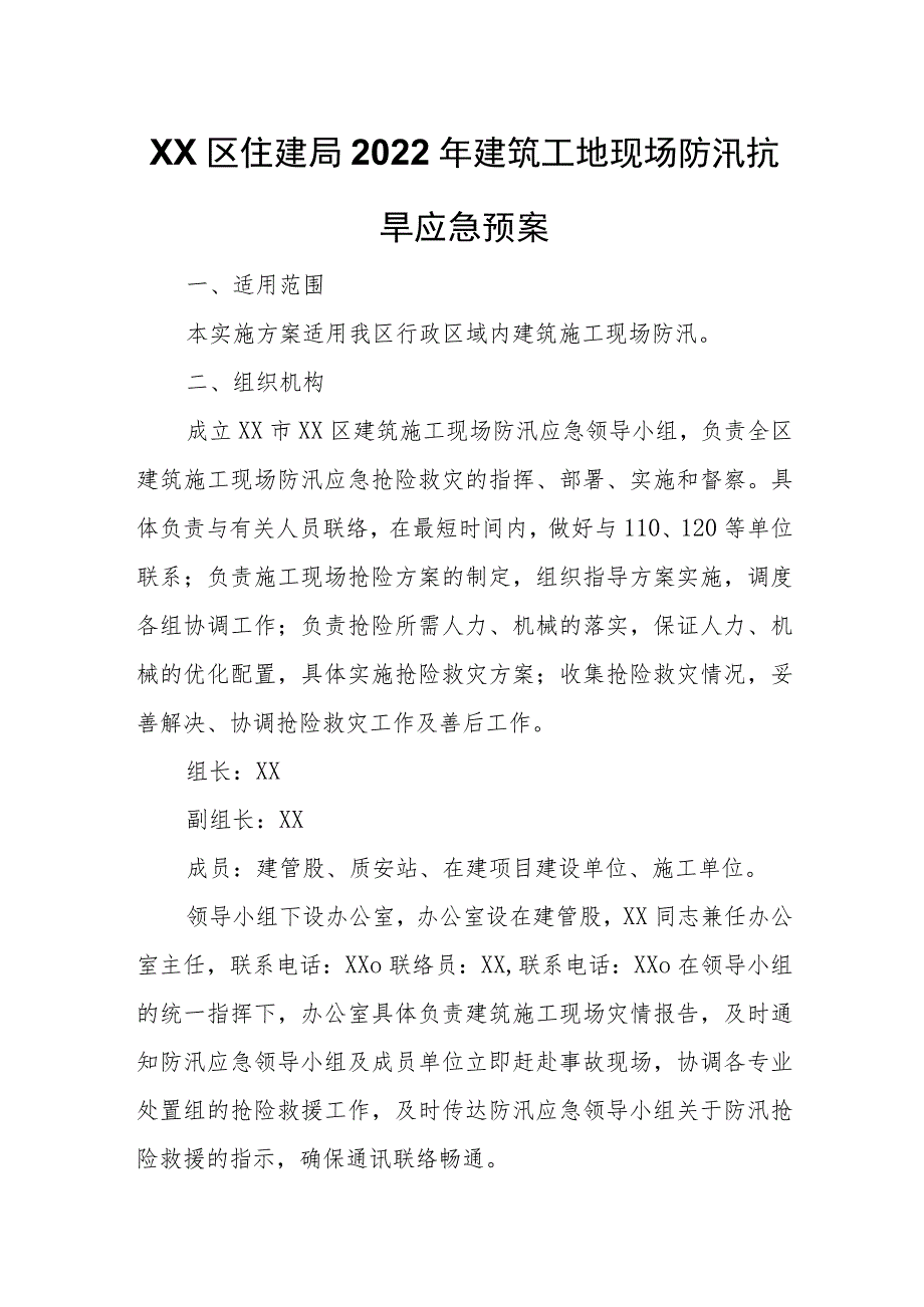 XX区住建局2023年建筑工地现场防汛抗旱工作应急预案.docx_第1页