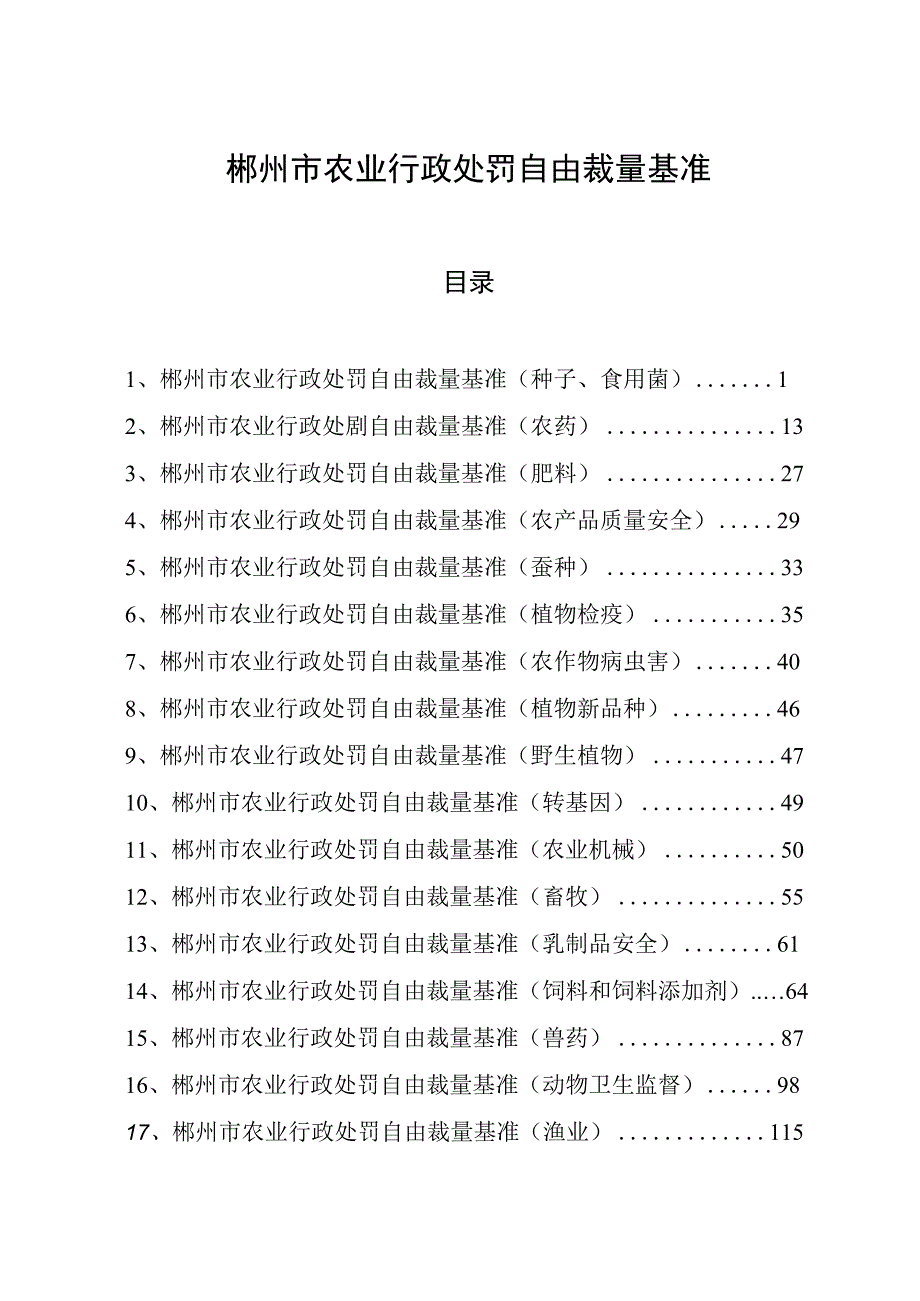 郴州市农业行政处罚自由裁量基准.docx_第1页