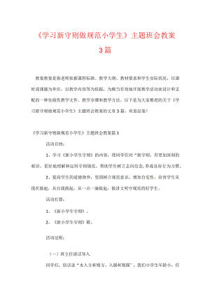 《学习新守则做规范小学生》主题班会教案3篇.docx