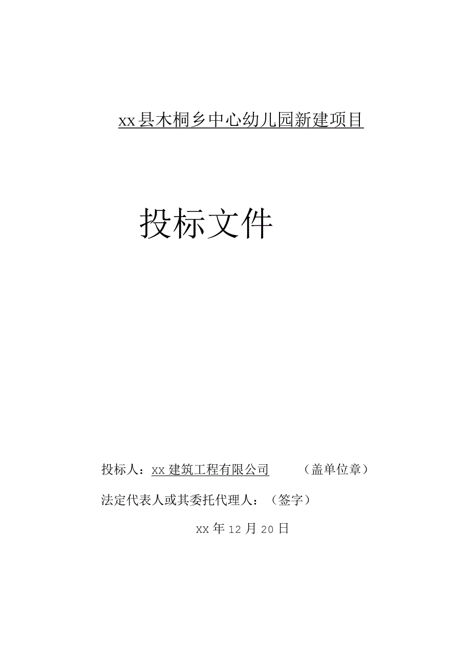 中心幼儿园新建项目商务标范本.docx_第1页