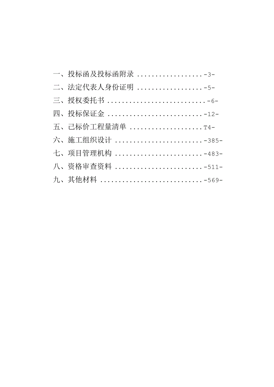 中心幼儿园新建项目商务标范本.docx_第2页