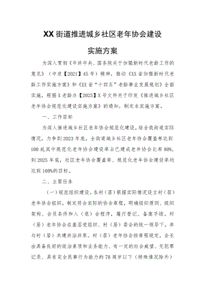 XX街道推进城乡社区老年协会建设实施方案.docx