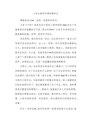 大学生教师节演讲稿学生.docx