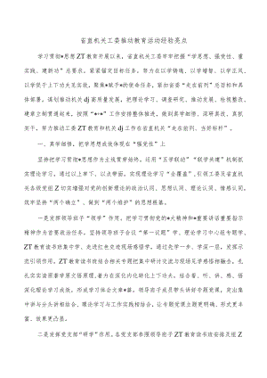 省直机关工委推动教育活动经验亮点.docx