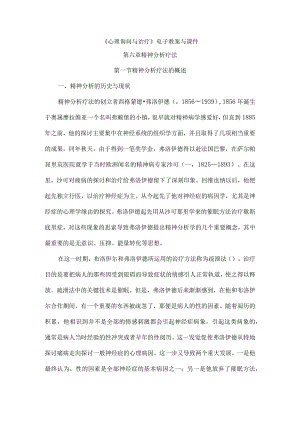 《心理咨询与治疗》电子教案及课件.docx