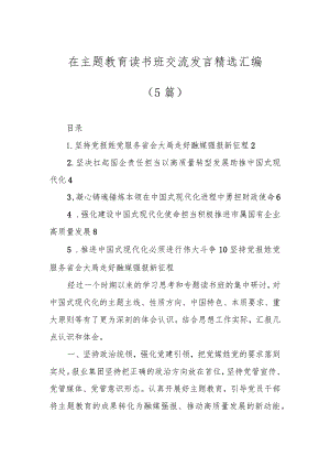 在主题教育读书班交流发言精选汇编（5篇）.docx