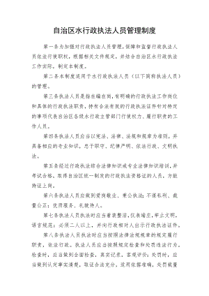 自治区水行政执法人员管理制度.docx