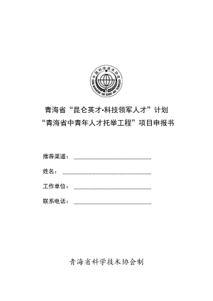 青海省“昆仑英才科技领军人才”计划“青海省中青年人才托举工程”项目申报书.docx