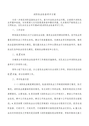 消防执法检查考评方案.docx