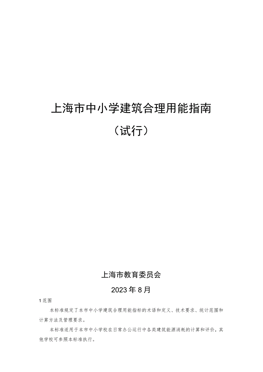 上海市中小学建筑合理用能指南（试行）.docx_第1页