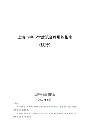 上海市中小学建筑合理用能指南（试行）.docx