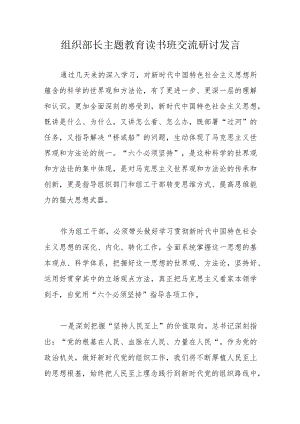 组织部长主题教育读书班交流研讨发言.docx