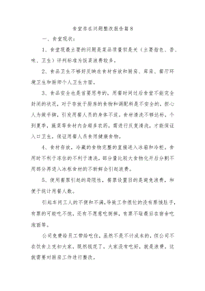 食堂存在问题整改报告 篇8.docx