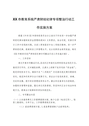 XX市教育系统严肃财经纪律专项整治行动工作实施方案.docx