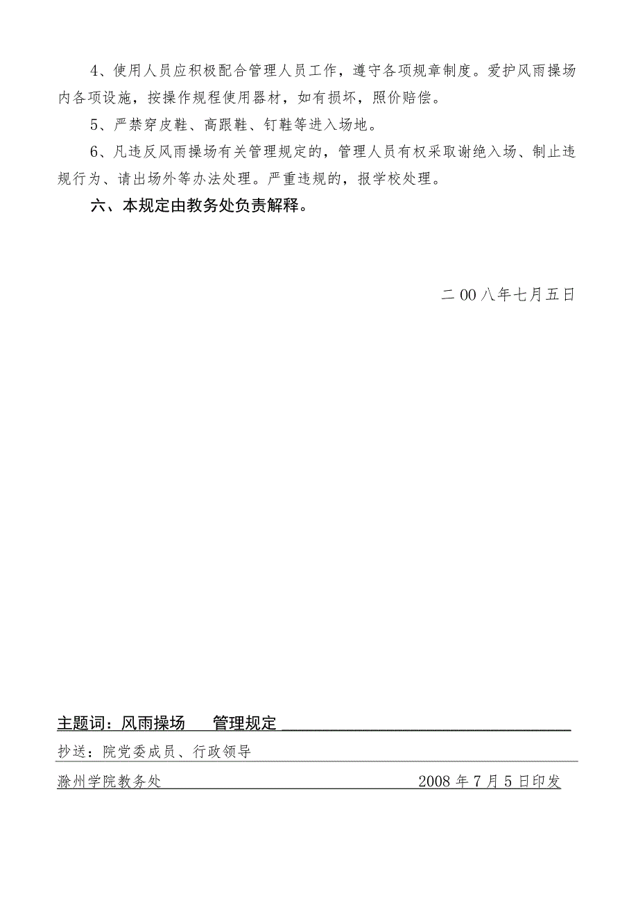 院教〔2008〕09号滁州学院南校区风雨操场使用管理规定.docx_第3页