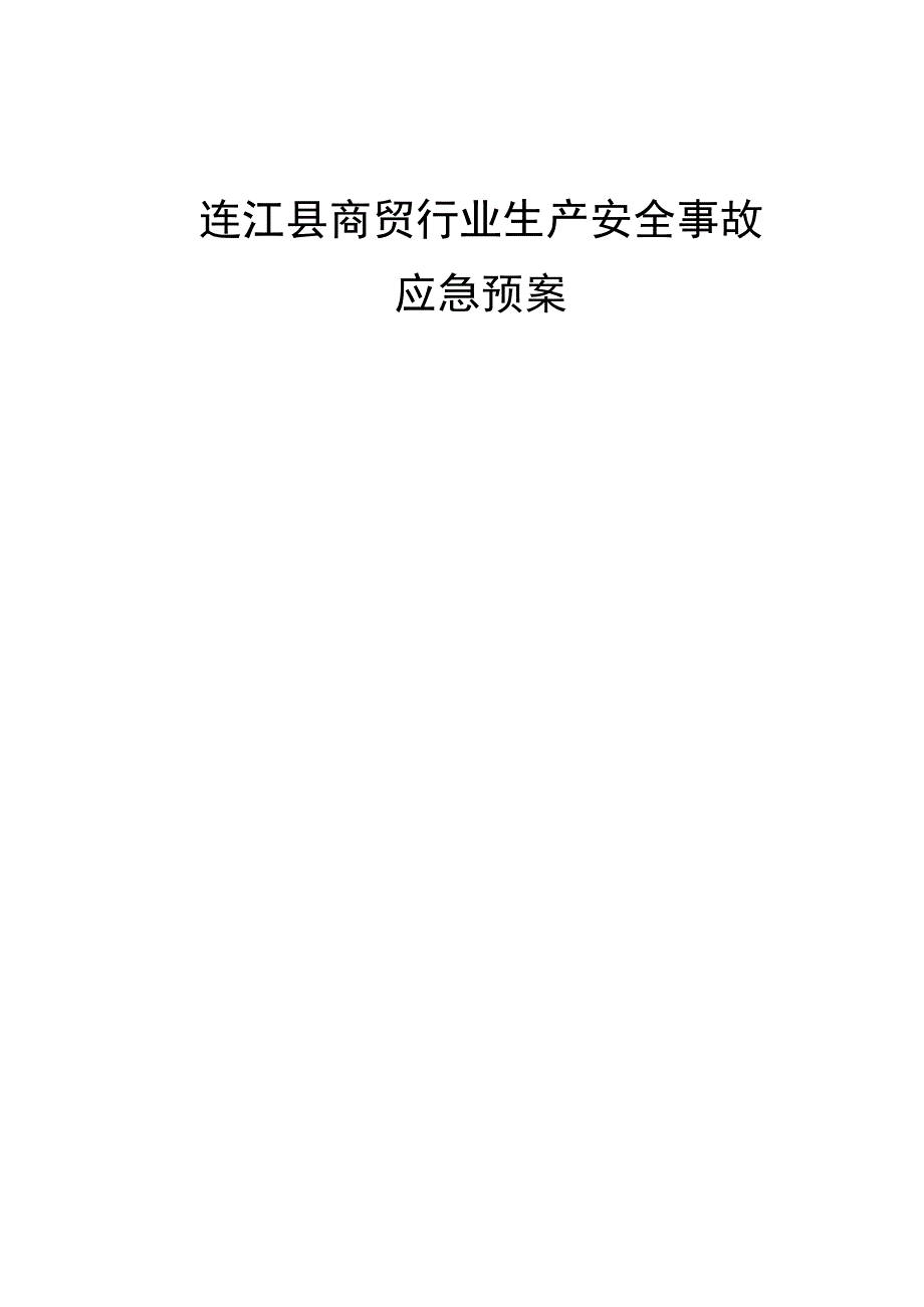 连江县商贸行业生产安全事故应急预案.docx_第1页