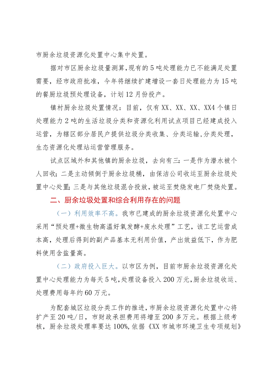 关于我市厨余垃圾处置和综合利用情况的调研报告.docx_第2页