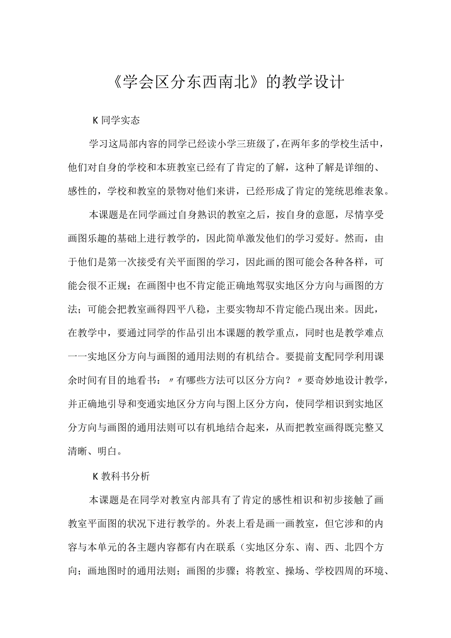 《学会区分东西南北》的教学设计.docx_第1页