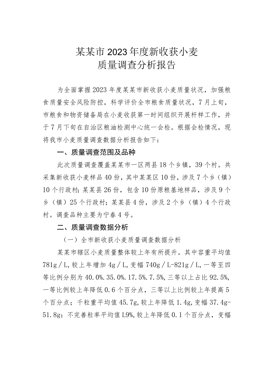 某某市2023年度新收获小麦质量调查分析报告.docx_第1页