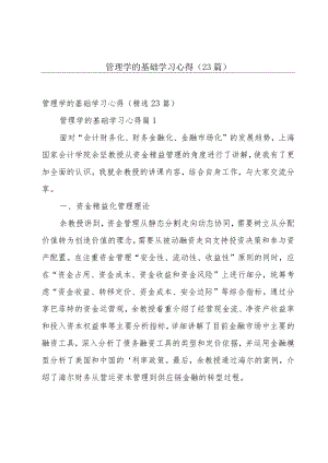 管理学的基础学习心得（23篇）.docx