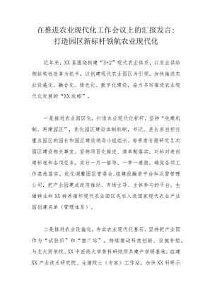 在推进农业现代化工作会议上的汇报发言：打造园区新标杆领航农业现代化.docx