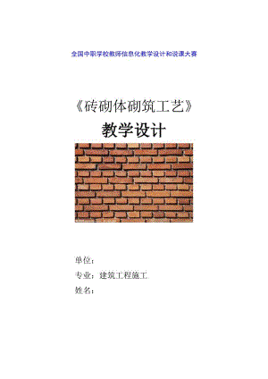 全国优质课一等奖职业学校教师信息化大赛建筑类《砖砌体砌筑工艺》教学设计.docx