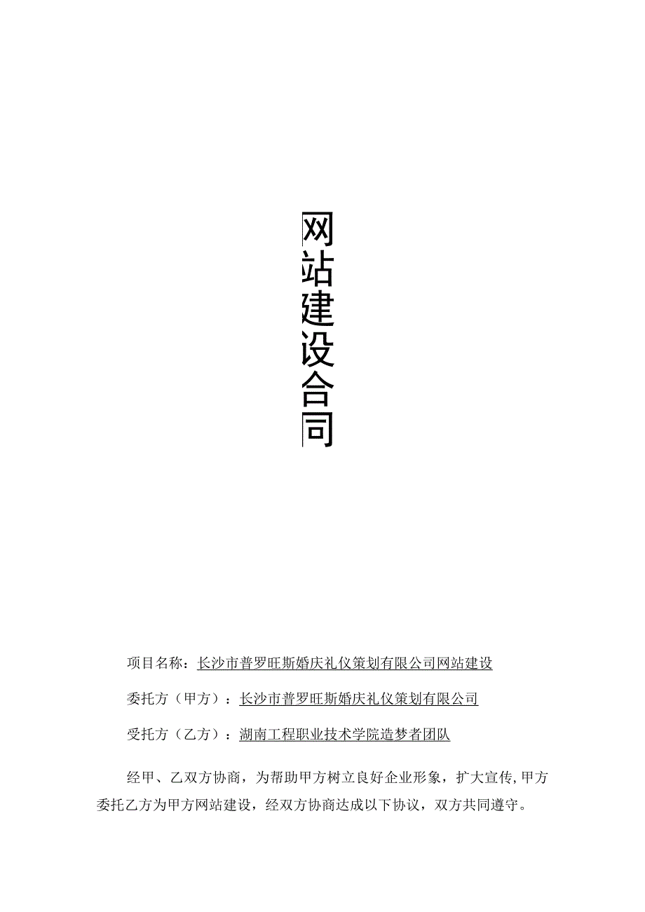 长沙市普罗旺斯婚庆礼仪策划有限公司网站建设.docx_第1页