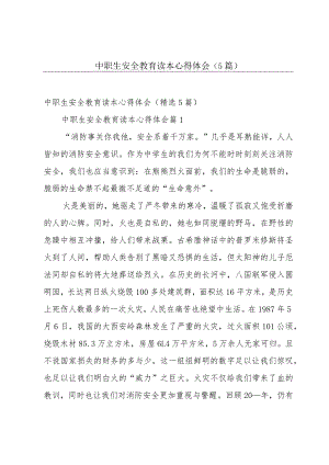 中职生安全教育读本心得体会（5篇）.docx