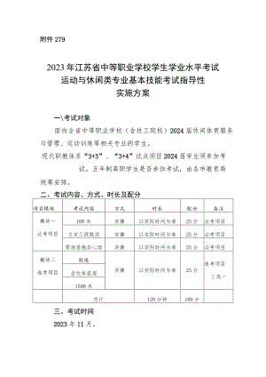 2023年江苏省中等职业学校学生学业水平考试运动与休闲类专业基本技能考试指导性实施方案.docx