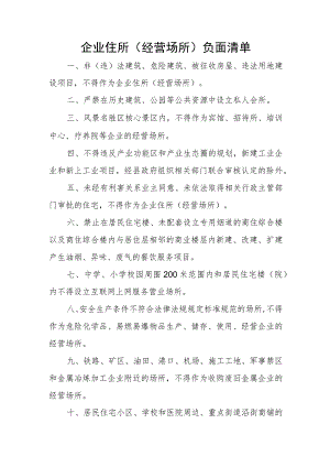 企业住所（经营场所）负面清单.docx