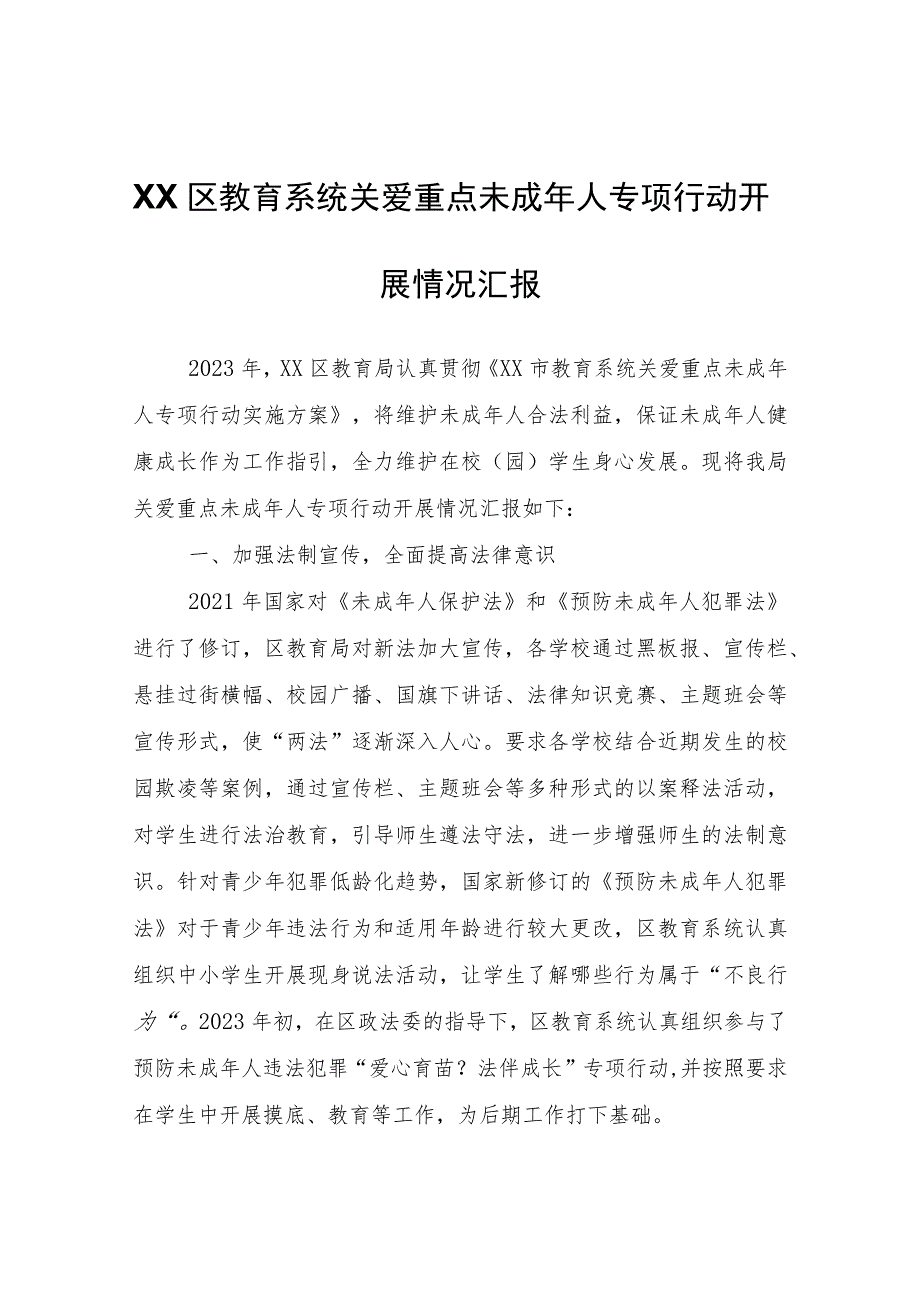 XX区教育系统关爱重点未成年人专项行动开展情况汇报.docx_第1页