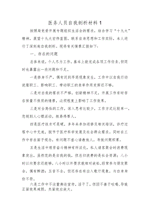 医务人员自我剖析材料1.docx