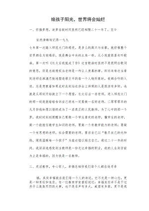 给孩子阳光世界将会灿烂 论文.docx