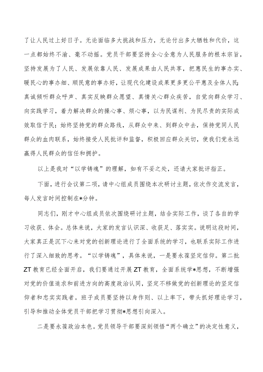 中心组第二批教育专题学习研讨会主持.docx_第3页