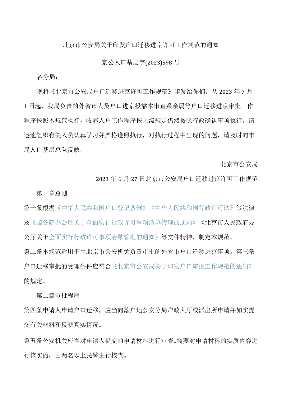 北京市公安局关于印发户口迁移进京许可工作规范的通知.docx_第1页