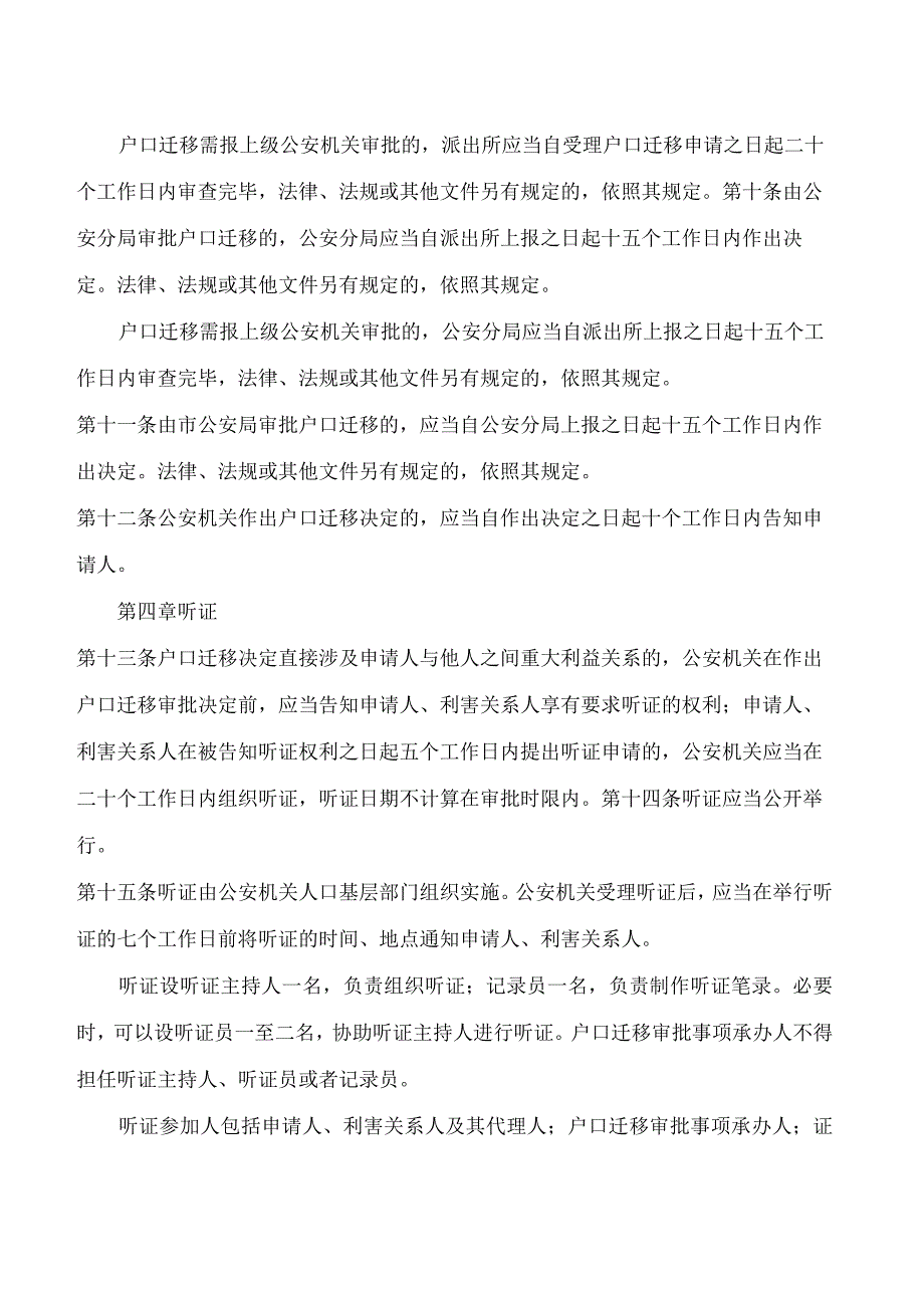 北京市公安局关于印发户口迁移进京许可工作规范的通知.docx_第3页