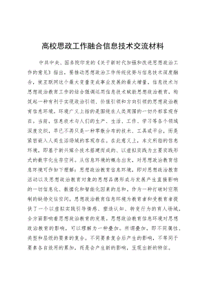 高校思政工作融合信息技术交流材料.docx