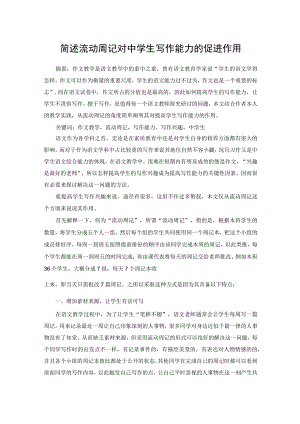 简述流动周记对中学生写作能力的促进作用 论文.docx