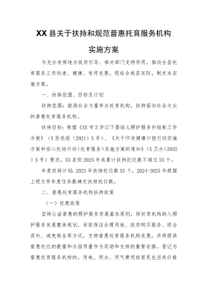 XX县关于扶持和规范普惠托育服务机构实施方案.docx