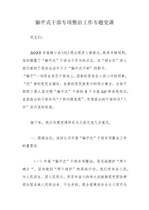 躺平式干部专项整治工作专题党课.docx