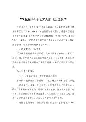 XX区第36个世界无烟日活动总结.docx