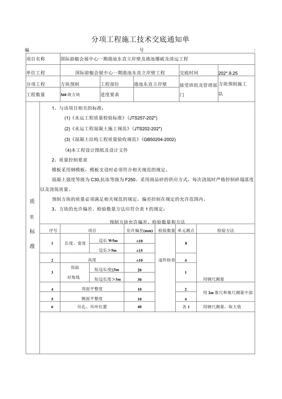 方块预制技术交底模板.docx_第1页