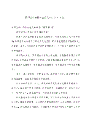 教师读书心得体会范文600字（18篇）.docx